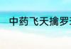 中药飞天擒罗现在的市场价是多少