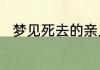 梦见死去的亲人被人害是什么意义