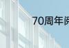 70周年阅兵口号是什么