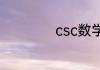 csc数学中什么意思