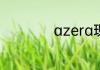 azera现代是什么车
