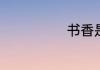 书香是什么意思
