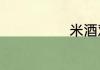 米酒鸡蛋的做法
