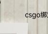 csgo绑定完美通行证