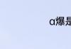 a爆是什么意思