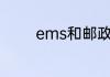 ems和邮政快递有什么区别