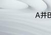 A并B等于AB吗