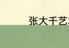 张大千艺术风格简单介绍
