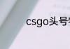 csgo头号特训是什么意思