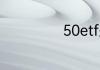 50etf是什么意思