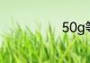 50g等于多少克