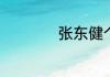 张东健个人资料简介