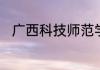 广西科技师范学院是一本还是二本