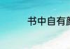 书中自有颜如玉什么意思