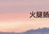 火腿肠的制作方法
