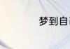 梦到自己和别人吵架