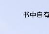 书中自有颜如玉下一句