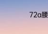 72a腰围多少厘米