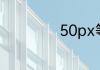 50px等于多少厘米