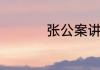 张公案讲述了什么故事