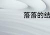 落落的结局是什么意思