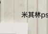 米其林ps4和pss的区别