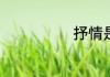 抒情是什么意思