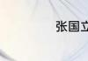 张国立演的电视剧