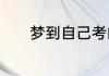 梦到自己考的很差是什么征兆