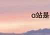 a站是什么公司的