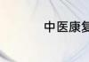 中医康复学专业学什么