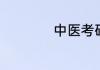 中医考研科目有哪些