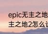 epic无主之地2怎么设置中文epic无主之地2怎么设置中文