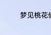 梦见桃花仙子是什么意思