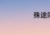 殊途同归的含义