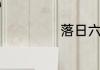 落日六号是真的吗