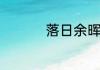 落日余晖的晖什么意思