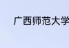 广西师范大学出版社在哪个城市