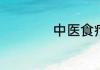 中医食疗课程学什么