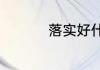 落实好什么的发展思想