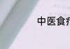 中医食疗师怎么考证