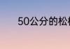 50公分的松树一年割多少松油