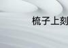 梳子上刻什么字寓意好