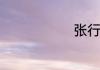 张行简的资料