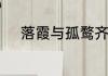 落霞与孤鹜齐飞落霞是什么意思