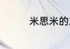 米思米的东西买了能退么
