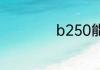 b250能装什么显卡