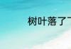 树叶落了下来扩句扩两处