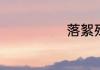 落絮残莺半日天