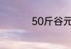 50斤谷元粉出多少面筋